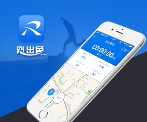 跑出色app開發案例