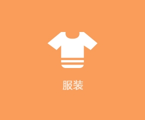 服裝行業APP解決方案