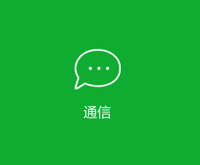 即時通訊APP行業解決方案